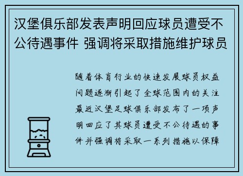 汉堡俱乐部发表声明回应球员遭受不公待遇事件 强调将采取措施维护球员权益