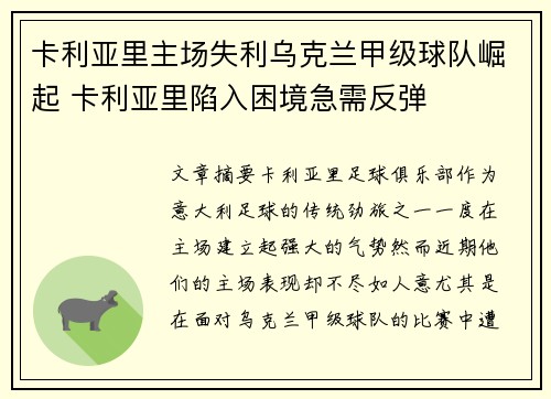 卡利亚里主场失利乌克兰甲级球队崛起 卡利亚里陷入困境急需反弹