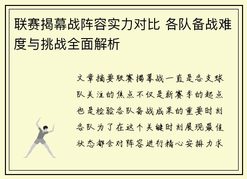 联赛揭幕战阵容实力对比 各队备战难度与挑战全面解析