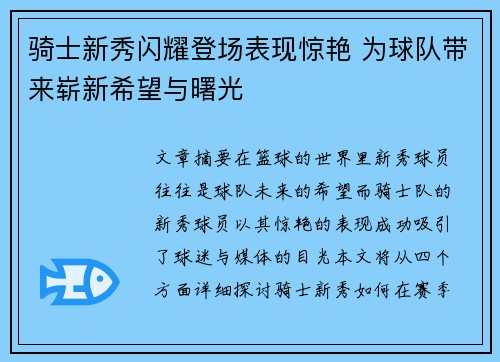 骑士新秀闪耀登场表现惊艳 为球队带来崭新希望与曙光