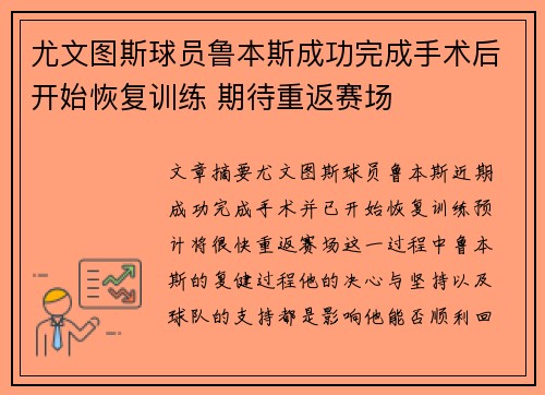 尤文图斯球员鲁本斯成功完成手术后开始恢复训练 期待重返赛场