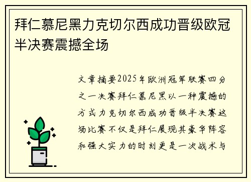 拜仁慕尼黑力克切尔西成功晋级欧冠半决赛震撼全场