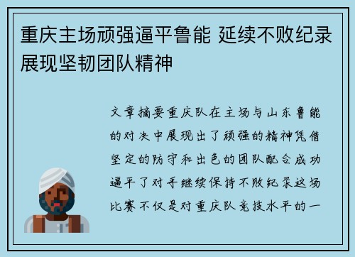 重庆主场顽强逼平鲁能 延续不败纪录展现坚韧团队精神