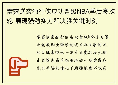 雷霆逆袭独行侠成功晋级NBA季后赛次轮 展现强劲实力和决胜关键时刻