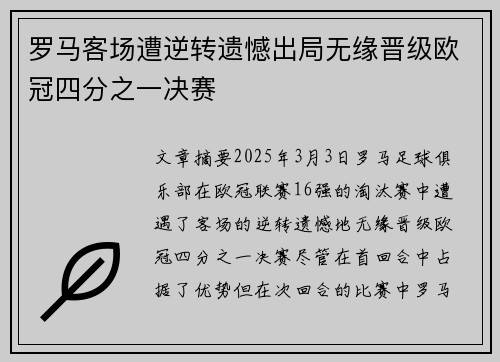 罗马客场遭逆转遗憾出局无缘晋级欧冠四分之一决赛