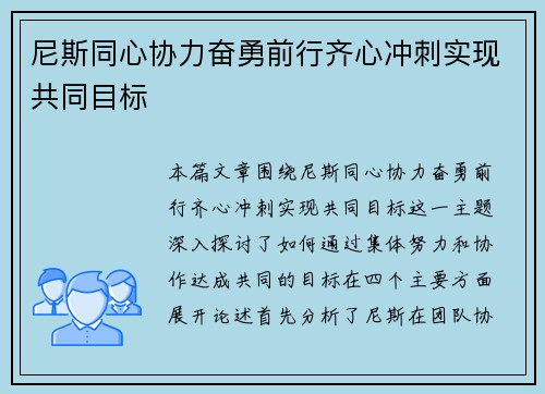 尼斯同心协力奋勇前行齐心冲刺实现共同目标