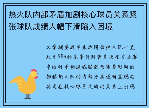 热火队内部矛盾加剧核心球员关系紧张球队成绩大幅下滑陷入困境