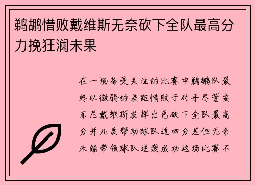 鹈鹕惜败戴维斯无奈砍下全队最高分力挽狂澜未果