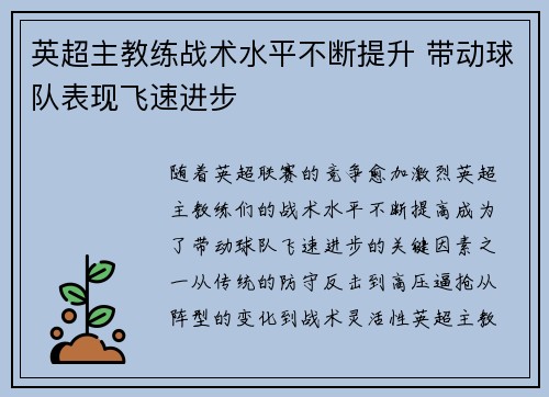 英超主教练战术水平不断提升 带动球队表现飞速进步