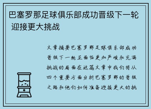 巴塞罗那足球俱乐部成功晋级下一轮 迎接更大挑战