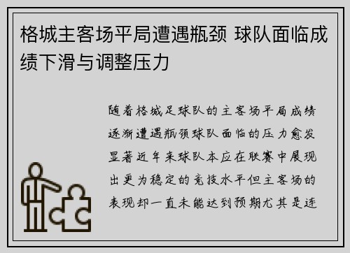 格城主客场平局遭遇瓶颈 球队面临成绩下滑与调整压力