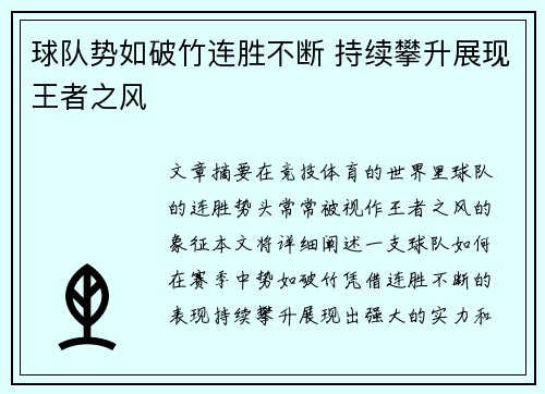 球队势如破竹连胜不断 持续攀升展现王者之风