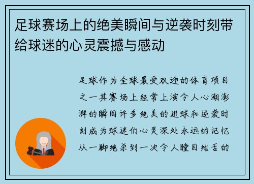 足球赛场上的绝美瞬间与逆袭时刻带给球迷的心灵震撼与感动