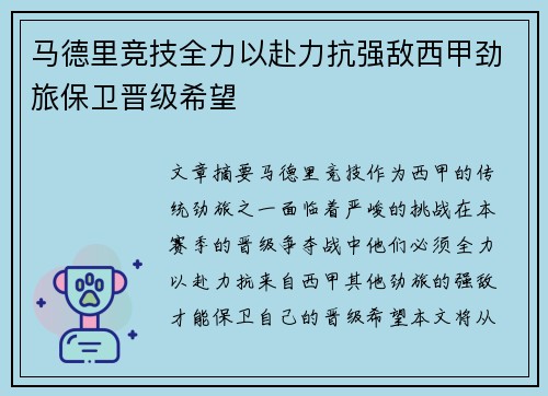 马德里竞技全力以赴力抗强敌西甲劲旅保卫晋级希望