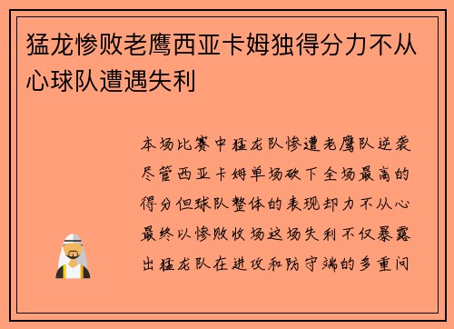 猛龙惨败老鹰西亚卡姆独得分力不从心球队遭遇失利