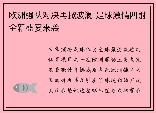 欧洲强队对决再掀波澜 足球激情四射全新盛宴来袭