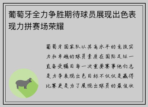 葡萄牙全力争胜期待球员展现出色表现力拼赛场荣耀