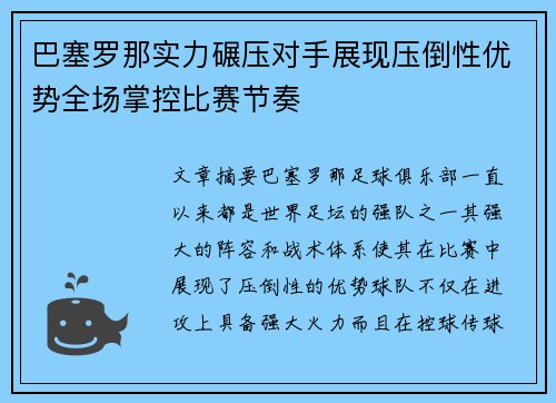 巴塞罗那实力碾压对手展现压倒性优势全场掌控比赛节奏