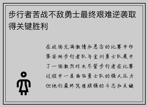 步行者苦战不敌勇士最终艰难逆袭取得关键胜利