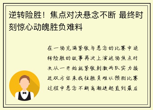 逆转险胜！焦点对决悬念不断 最终时刻惊心动魄胜负难料