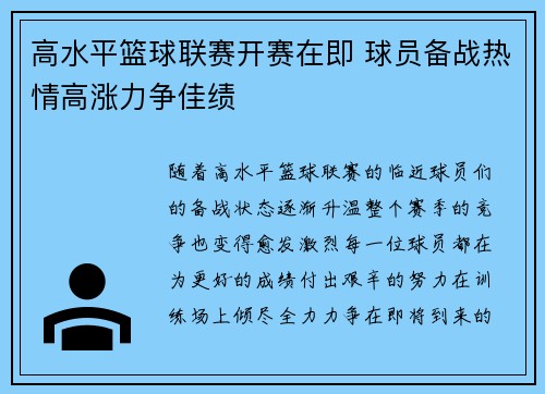 高水平篮球联赛开赛在即 球员备战热情高涨力争佳绩