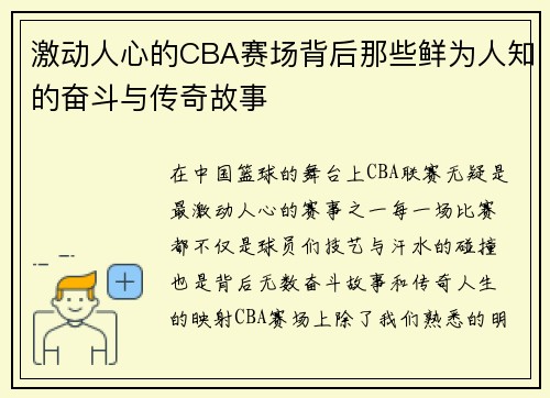 激动人心的CBA赛场背后那些鲜为人知的奋斗与传奇故事