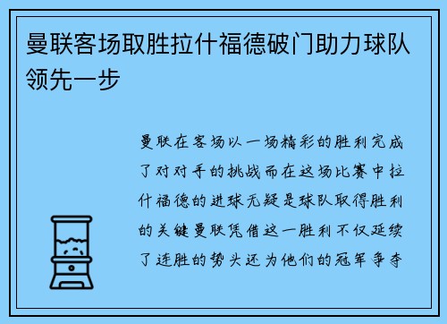 曼联客场取胜拉什福德破门助力球队领先一步