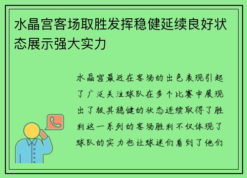 水晶宫客场取胜发挥稳健延续良好状态展示强大实力