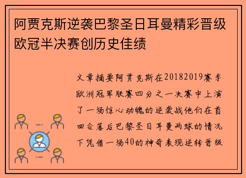 阿贾克斯逆袭巴黎圣日耳曼精彩晋级欧冠半决赛创历史佳绩