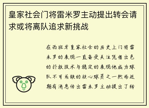 皇家社会门将雷米罗主动提出转会请求或将离队追求新挑战