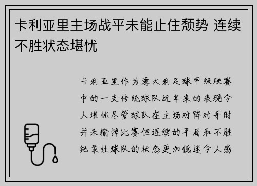 卡利亚里主场战平未能止住颓势 连续不胜状态堪忧