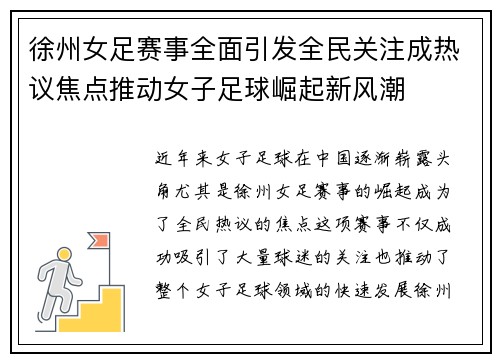 徐州女足赛事全面引发全民关注成热议焦点推动女子足球崛起新风潮