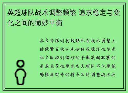 英超球队战术调整频繁 追求稳定与变化之间的微妙平衡