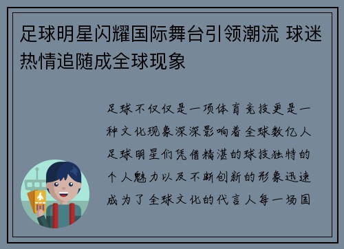 足球明星闪耀国际舞台引领潮流 球迷热情追随成全球现象