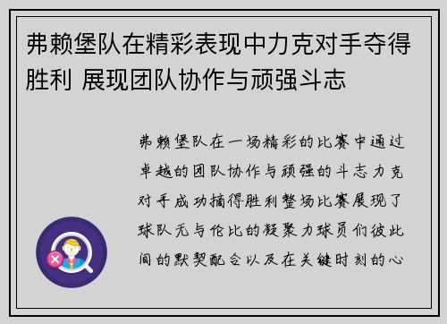 弗赖堡队在精彩表现中力克对手夺得胜利 展现团队协作与顽强斗志