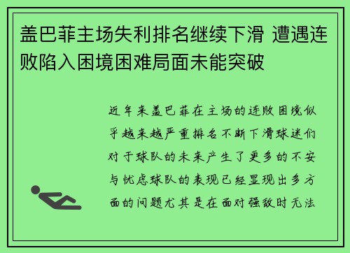 盖巴菲主场失利排名继续下滑 遭遇连败陷入困境困难局面未能突破