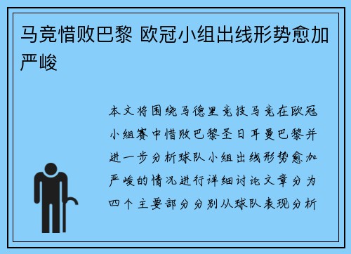 马竞惜败巴黎 欧冠小组出线形势愈加严峻