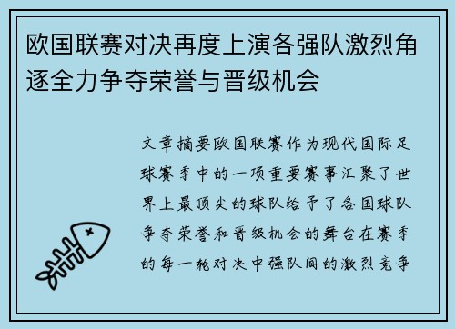 欧国联赛对决再度上演各强队激烈角逐全力争夺荣誉与晋级机会