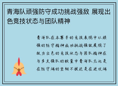 青海队顽强防守成功挑战强敌 展现出色竞技状态与团队精神