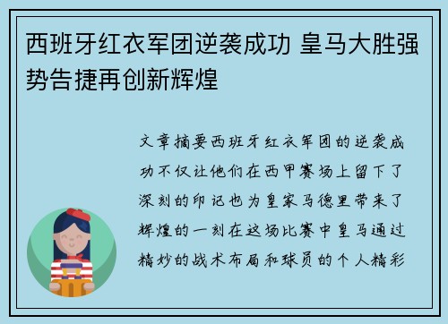 西班牙红衣军团逆袭成功 皇马大胜强势告捷再创新辉煌