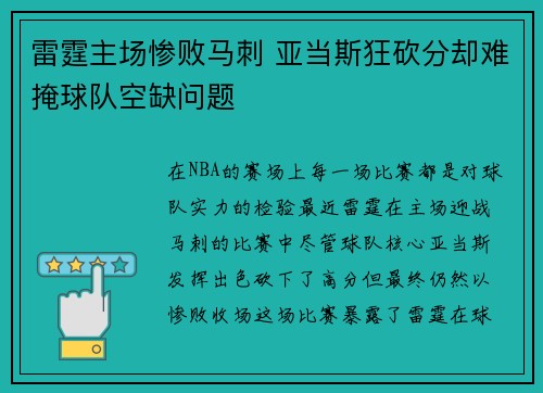 雷霆主场惨败马刺 亚当斯狂砍分却难掩球队空缺问题