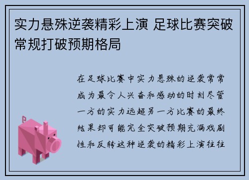 实力悬殊逆袭精彩上演 足球比赛突破常规打破预期格局