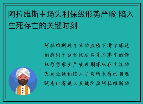 阿拉维斯主场失利保级形势严峻 陷入生死存亡的关键时刻