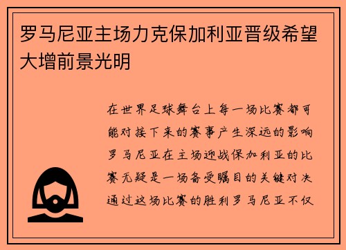 罗马尼亚主场力克保加利亚晋级希望大增前景光明