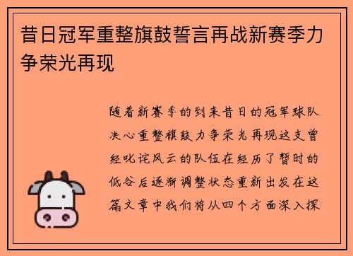 昔日冠军重整旗鼓誓言再战新赛季力争荣光再现