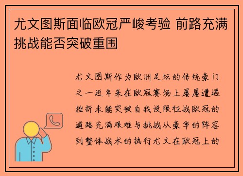 尤文图斯面临欧冠严峻考验 前路充满挑战能否突破重围