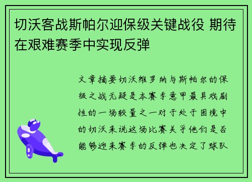 切沃客战斯帕尔迎保级关键战役 期待在艰难赛季中实现反弹