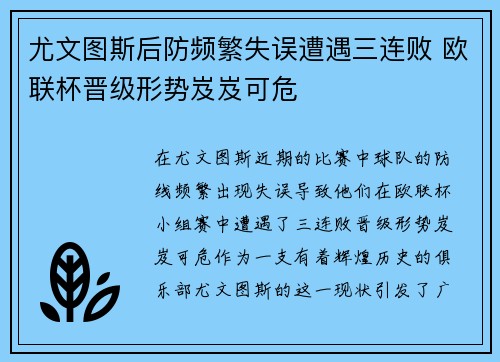 尤文图斯后防频繁失误遭遇三连败 欧联杯晋级形势岌岌可危