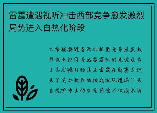 雷霆遭遇视听冲击西部竞争愈发激烈局势进入白热化阶段