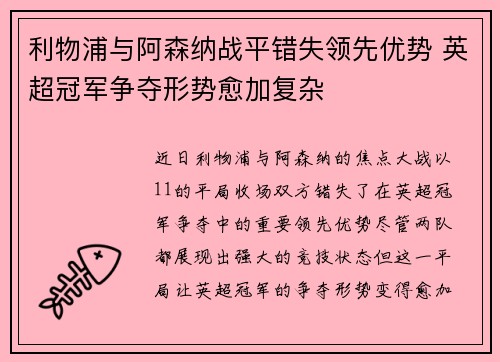 利物浦与阿森纳战平错失领先优势 英超冠军争夺形势愈加复杂